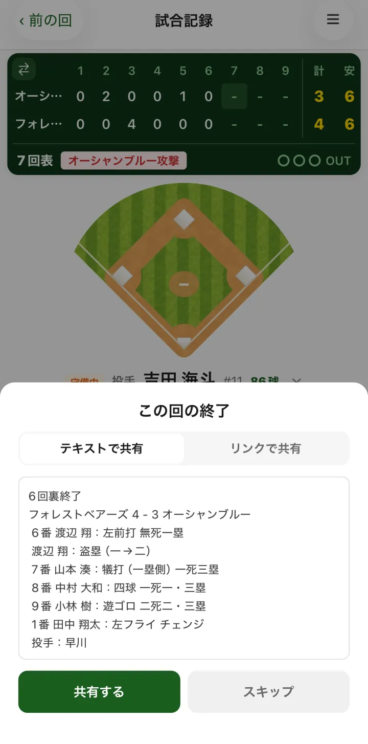 この回の終了。テキストで共有・リンクで共有の切り替えと、イニング経過の文面